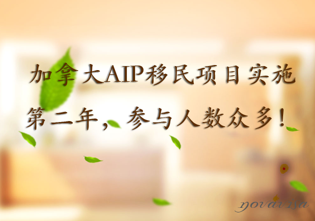 加拿大AIP移民項(xiàng)目實(shí)施第二年，參與人數(shù)眾多！